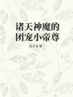 《诸天神魔的团宠小帝尊》小说封面