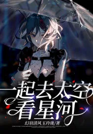 《一起去太空看星河》小说封面