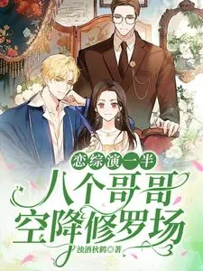 《恋综演一半，八个哥哥空降修罗场》小说封面