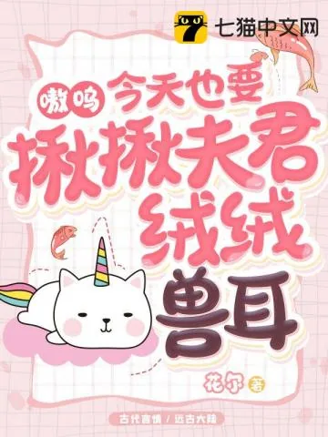 《嗷呜，今天也要揪揪夫君绒绒兽耳》小说封面