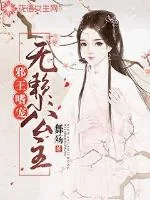 《邪王嗜宠：无赖小公主》小说封面