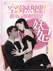 《空降热搜！裴爷家的娇娇是妖妃》小说封面