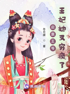 《启禀王爷,王妃她又穷疯了》小说封面