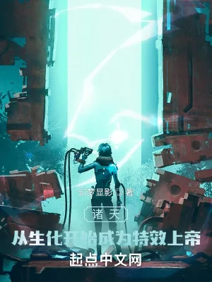 《诸天：从生化开始成为特效上帝》小说封面