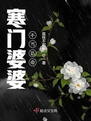 《寒门婆婆不当诰命》小说封面