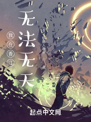 《我在香江无法无天》小说封面