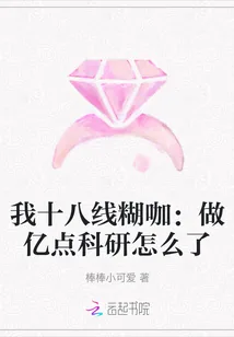 《我十八线糊咖：做亿点科研怎么了》小说封面