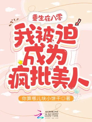 《重生在八零，我被迫成为疯批美人》小说封面