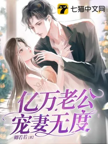 《亿万老公宠妻无度》小说封面