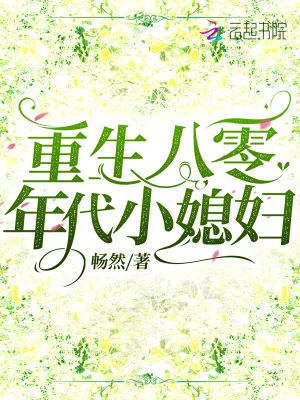 《重生八零年代小媳妇》小说封面