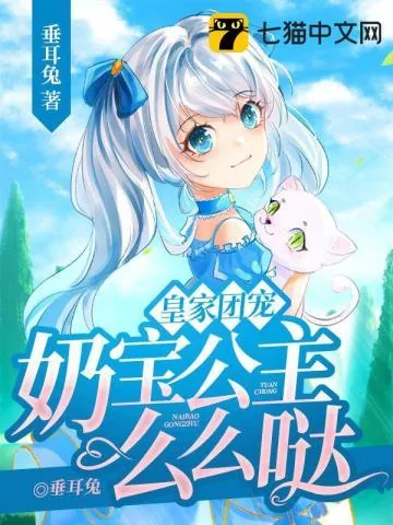 《皇家团宠，奶宝公主么么哒》小说封面