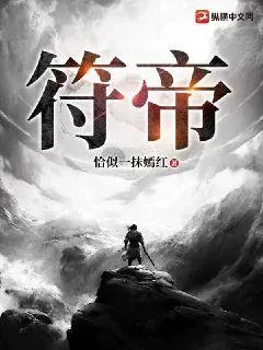 《符帝》小说封面