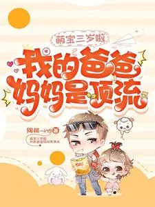 《萌宝三岁啦：我的爸爸妈妈是顶流》小说封面
