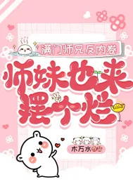 《满门师兄反内卷，师妹也来摆个烂》小说封面