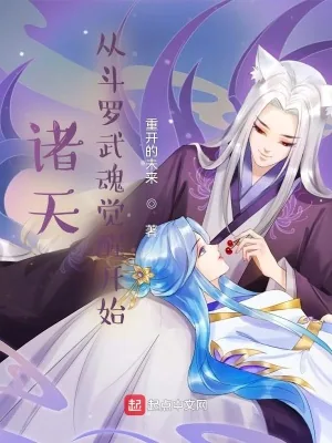 《诸天：从斗罗武魂觉醒开始》小说封面