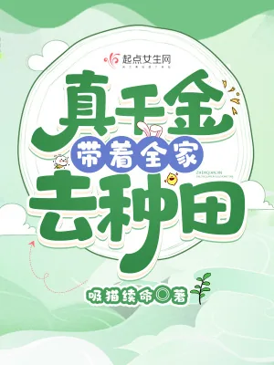 《真千金带着全家去种田》小说封面