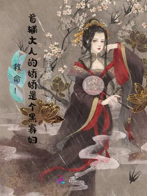《救命！首辅大人的娇娇是个黑寡妇》小说封面
