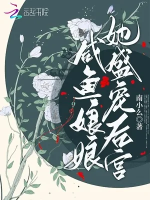 《咸鱼娘娘她盛宠后宫》小说封面