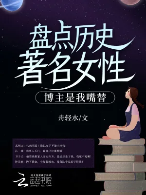 《盘点历史著名女性,博主是我嘴替》小说封面