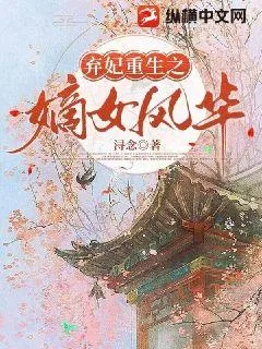 《弃妃重生之嫡女风华》小说封面