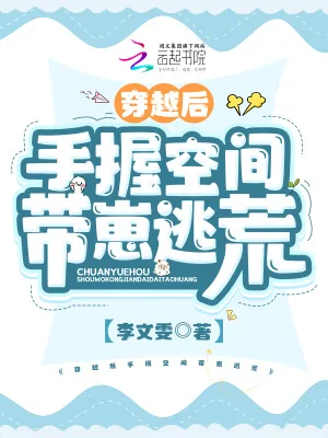 《穿越后手握空间带崽逃荒》小说封面