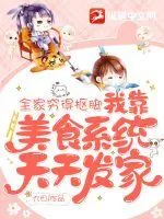 《全家穷得抠脚，我靠美食系统天天发家》小说封面