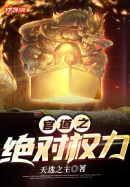 《官道之绝对权力》小说封面
