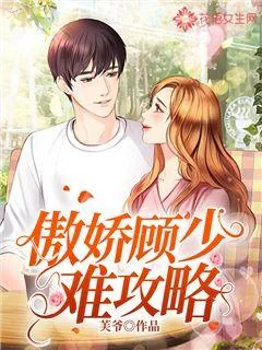 《傲娇顾少难攻略》小说封面