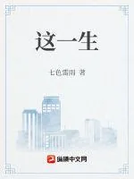 《这一生》小说封面