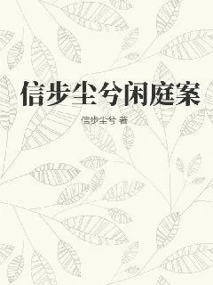 《信步尘兮闲庭案》小说封面
