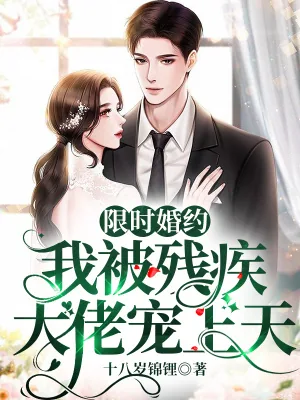 《限时婚约:我被残疾大佬宠上天》小说封面