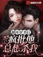 《循环穿书后疯批他总想杀我》小说封面