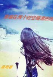 《穿越在两个时空隧道的她》小说封面