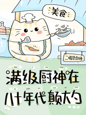 《满级厨神在八十年代颠大勺》小说封面