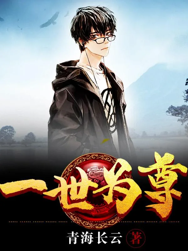 《一世为尊》小说封面