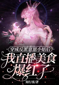 《穿成反派崽崽小姑后，我直播美食爆红了》小说封面
