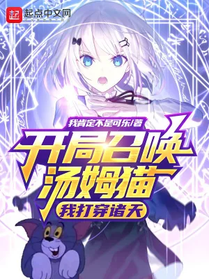 《开局召唤汤姆猫，我打穿诸天》小说封面