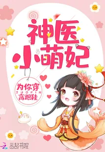 《神医小萌妃》小说封面