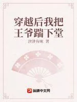 《穿越后我把王爷踹下堂》小说封面
