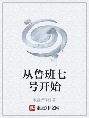 《从鲁班七号开始》小说封面
