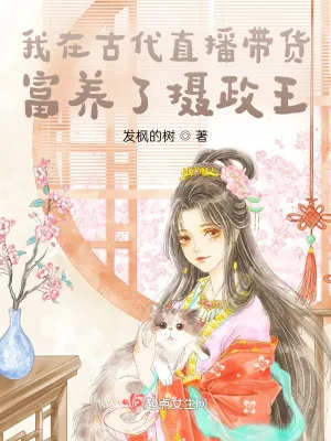 《我在古代直播带货,富养了摄政王》小说封面
