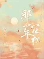 《那一年冗秋》小说封面