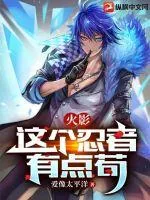 《火影：这个忍者有点苟》小说封面