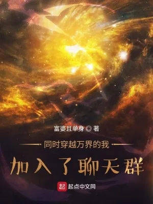 《同时穿越万界的我，加入了聊天群》小说封面