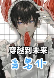 《穿越到未来当男仆》小说封面