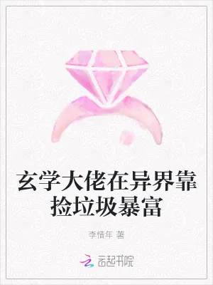 《玄学大佬在异界靠捡垃圾暴富》小说封面