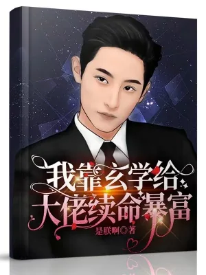 《我靠玄学给大佬续命暴富》小说封面