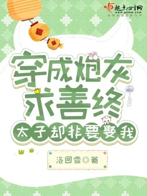 《穿成炮灰求善终，太子却非要娶我》小说封面