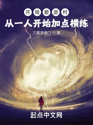 《开局碧游村：从一人开始加点横练》小说封面