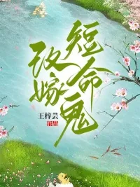 《团宠女配，改嫁短命鬼》小说封面